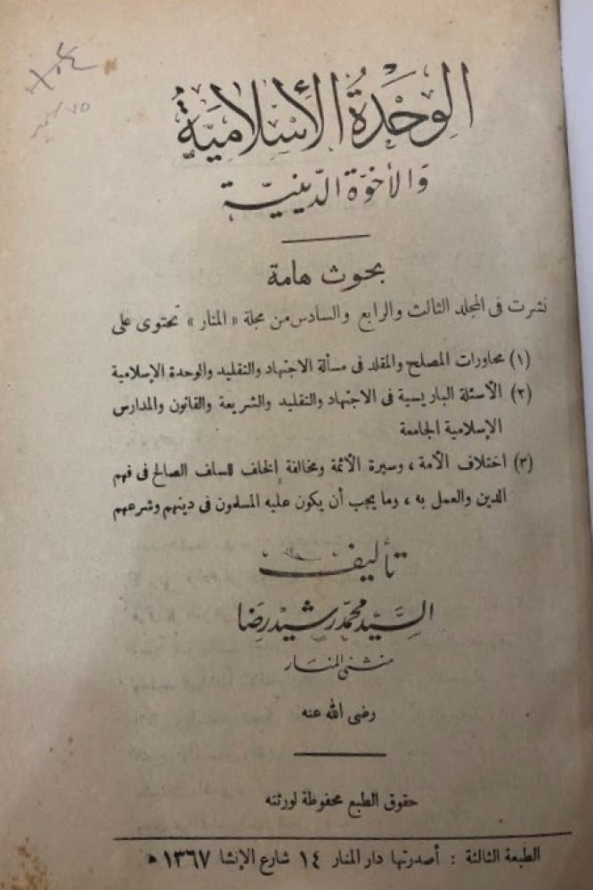 الوحدة الإسلامية والأخوة الدينية