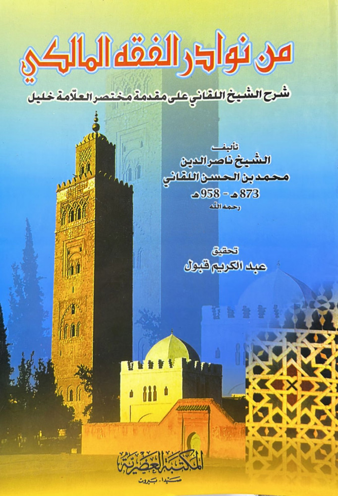 من نوادر الفقه المالكي