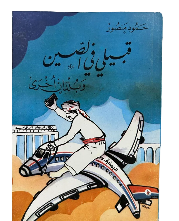 قبيلي في الصين وبلدان أخرى