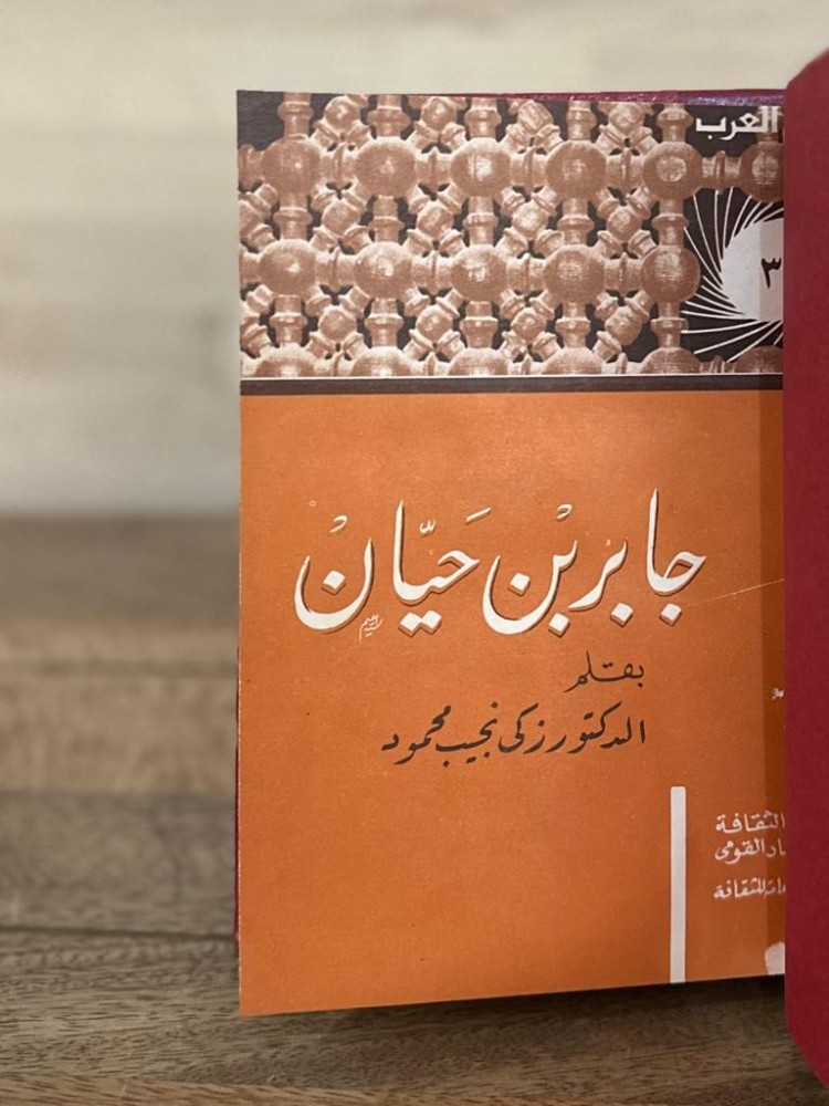 جابر بن حيان - سلسلة أعلام العرب 3
