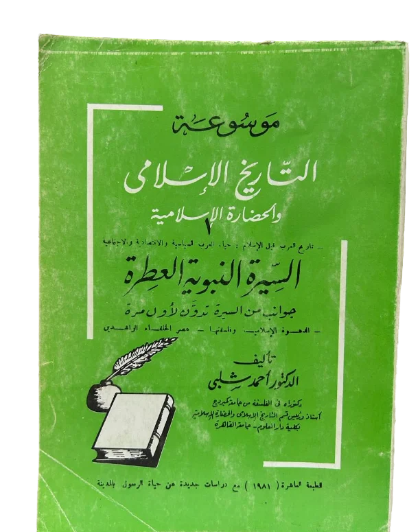 موسوعة التاريخ الاسلامي - الجزء الاول