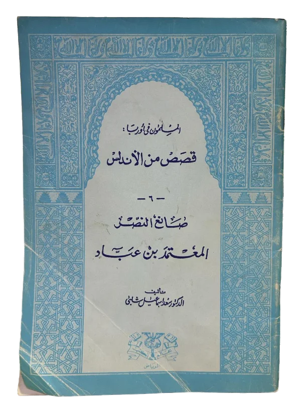 صانع النصر المعتمد بن عباد