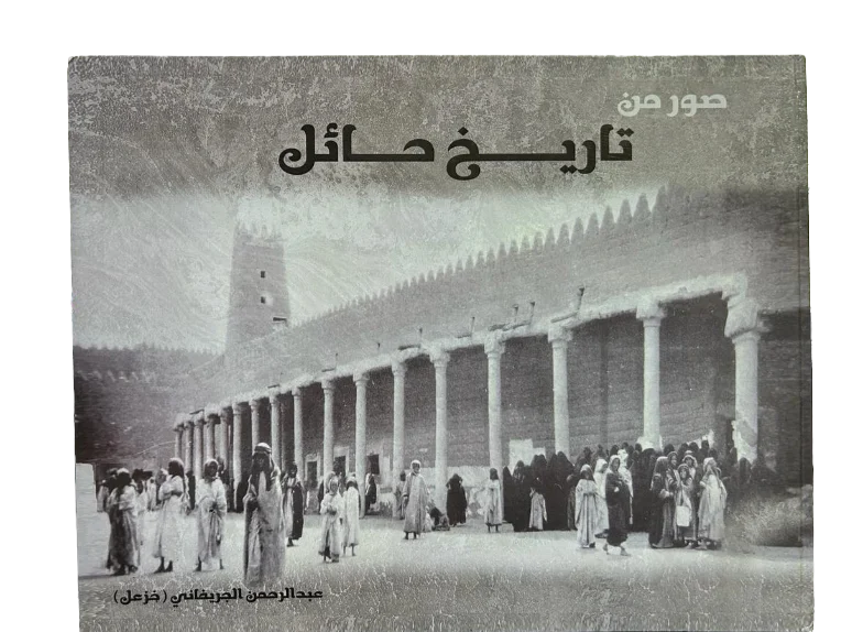 صور من تاريخ حائل