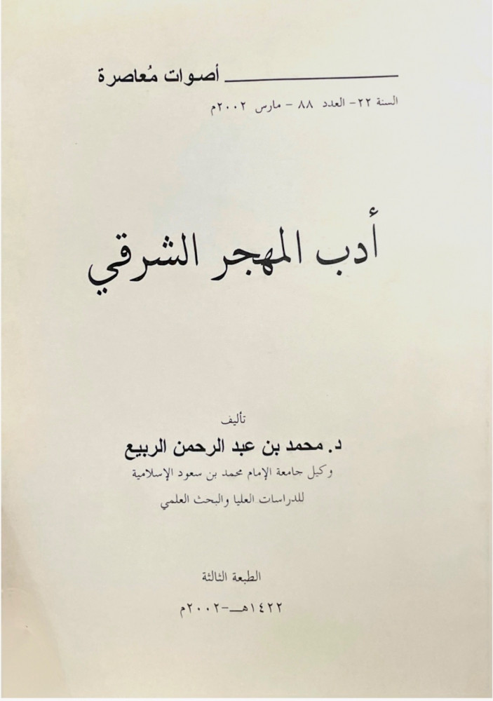 أدب المهجر الشرقي