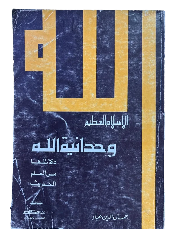 وحدانية الله