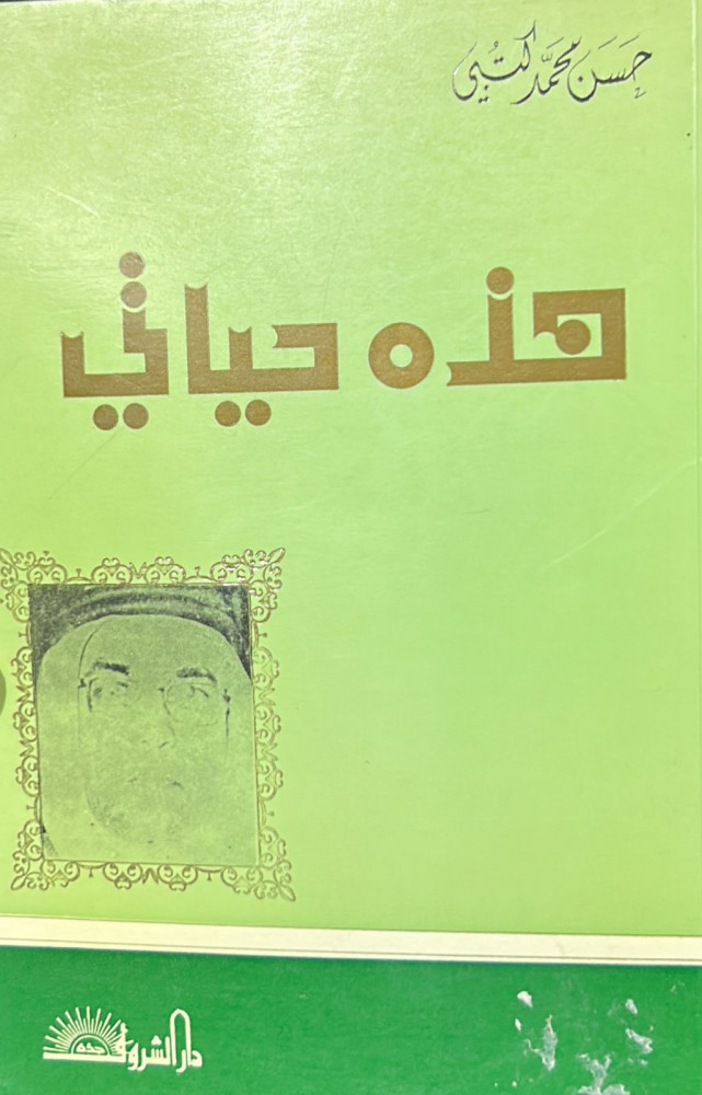 هذه حياتي
