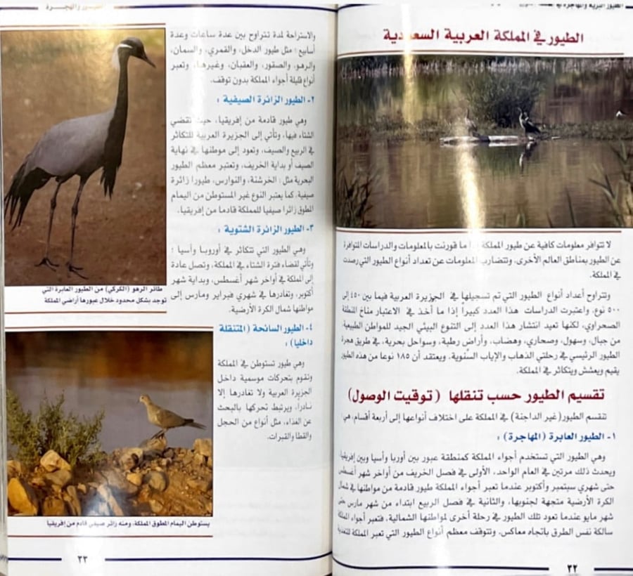 الطيور البرية والمهاجرة في المملكة العربية السعودية