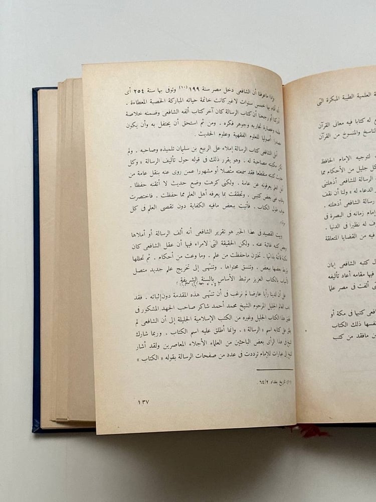 الإمام محمد بن إدريس الشافعي .. الأئمة الأربعة