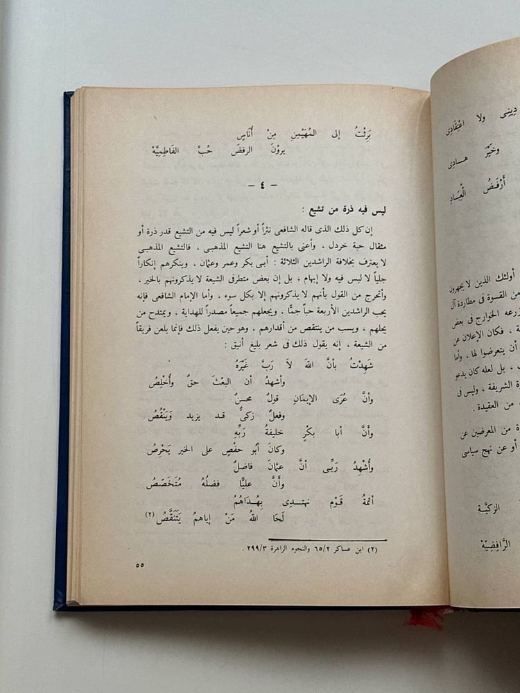 الإمام محمد بن إدريس الشافعي .. الأئمة الأربعة