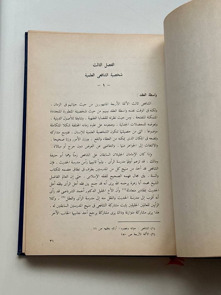 الإمام محمد بن إدريس الشافعي .. الأئمة الأربعة