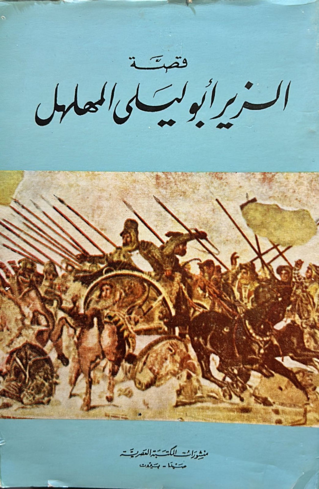 قصة الزير ابو ليلى المهلهل