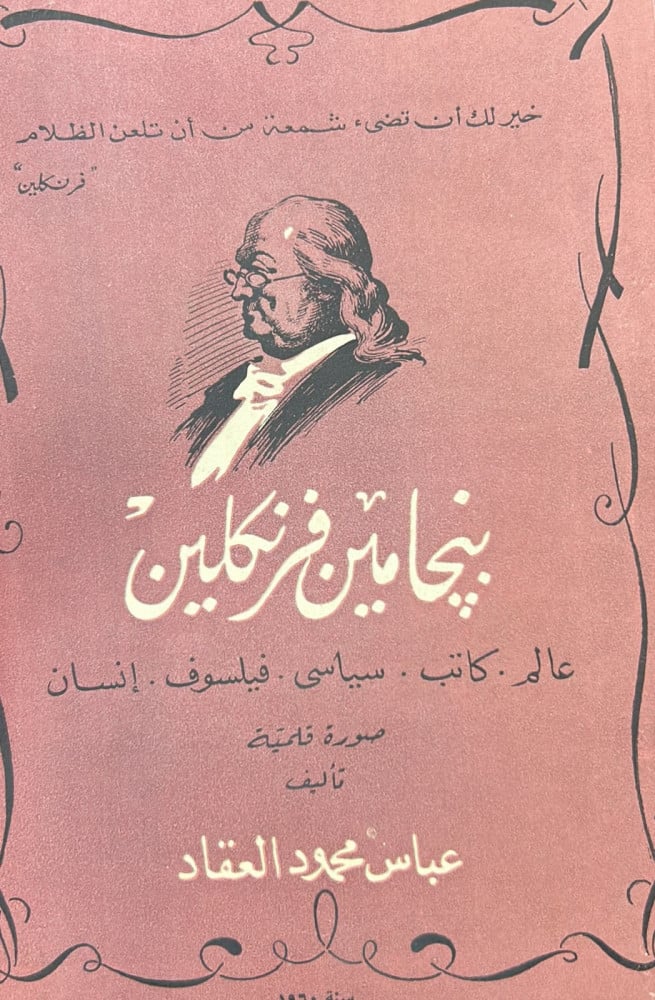 بنجامين فرنكلين  صورة عالم، كاتب، فيلسوف، انسان