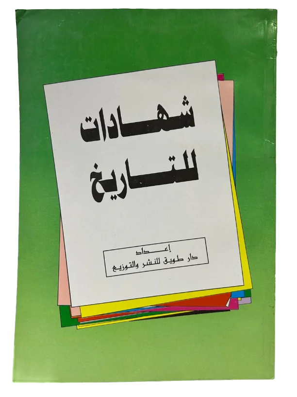 شهادات للتاريخ