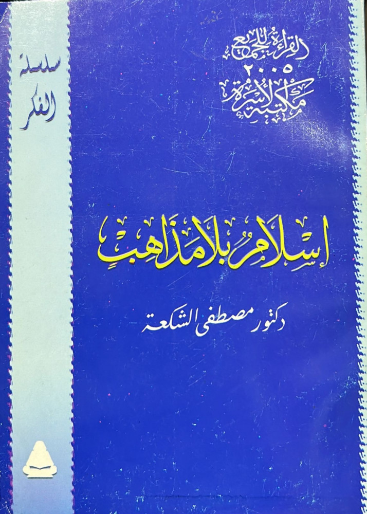 إسلام بلا مذاهب