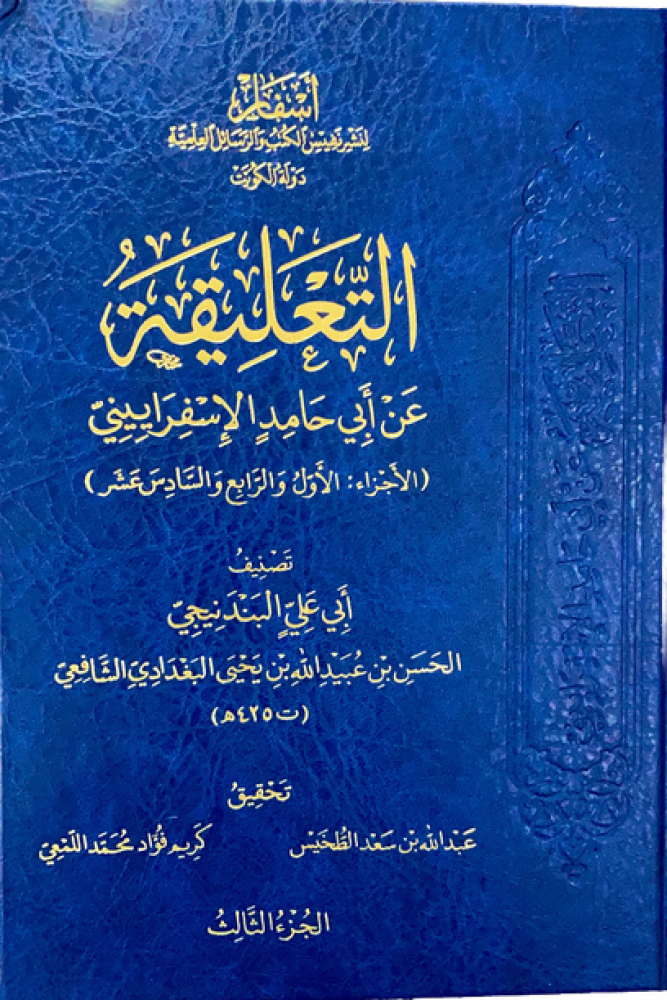 التعليقة  عن أبي حامد الإسفراييني 3/1