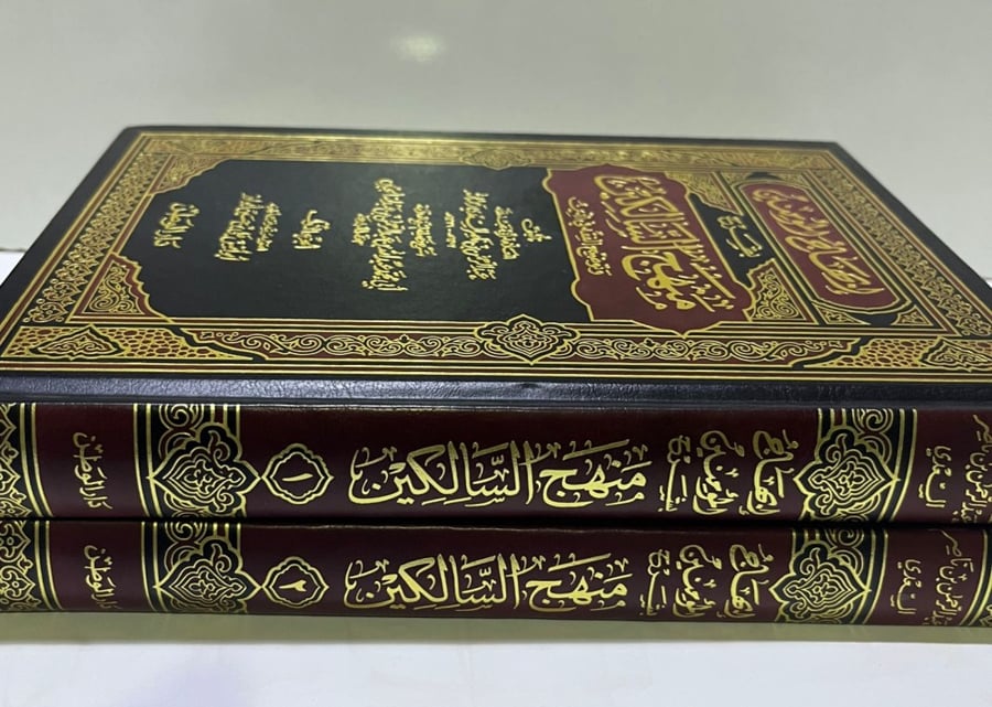 إبهاج المؤمنين بشرح منهج السالكين 2/1