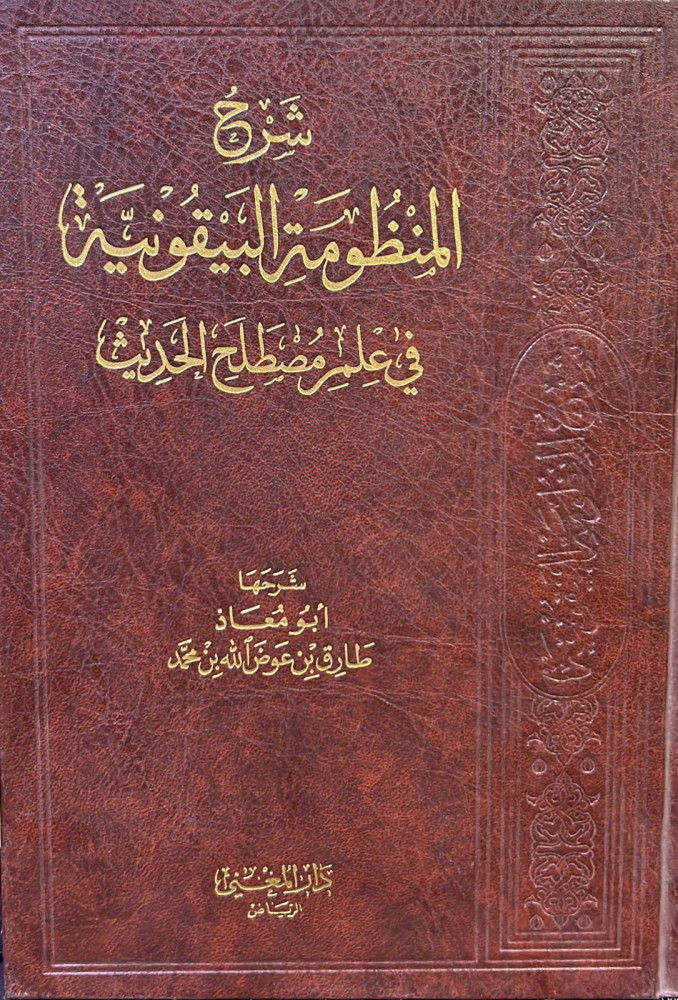 شرح المنظومة البيقونية