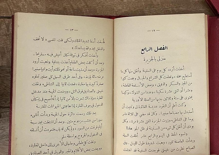 قصة روبنسن كروزو
