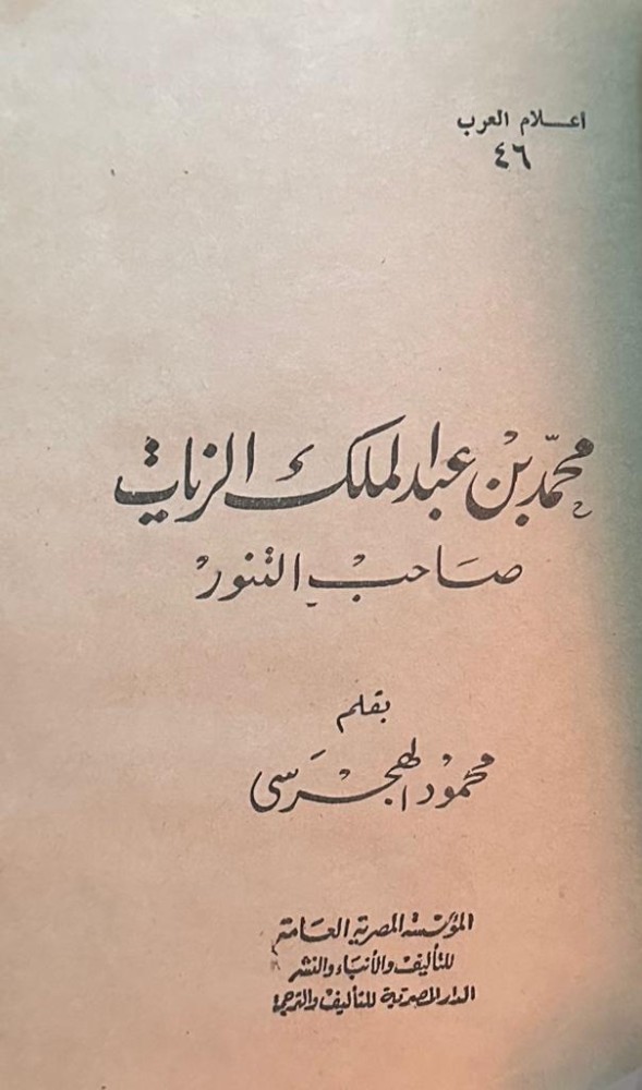 محمد بن عبدالملك الزيات .. صاحب التنور - العدد السادس والأربعون من سلسلة ‫#أعلام_العرب‬
