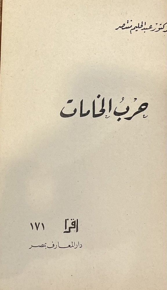 حرب الخامات - سلسلة إقرأ ١٧١