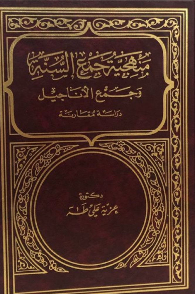 منهجية جمع السنة وجمع الأناجيل .. دراسة مقارنة 1-2