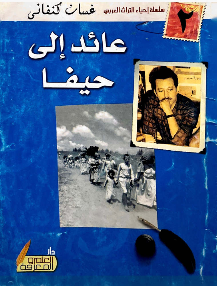 عائد إلى حيفا
