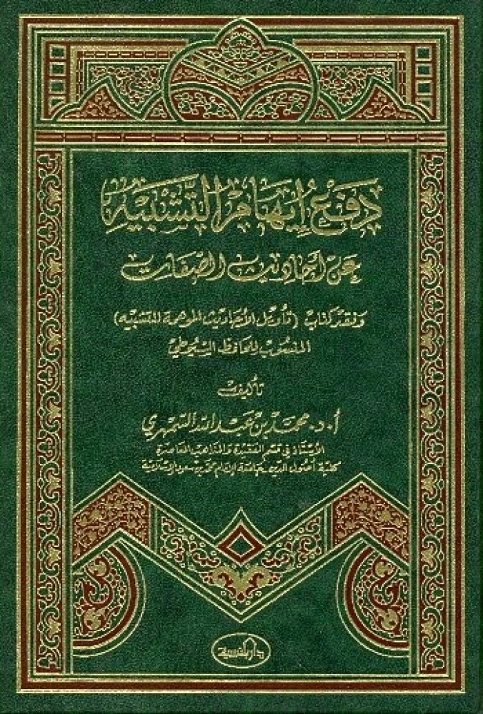 دفع ايهام التشبيه