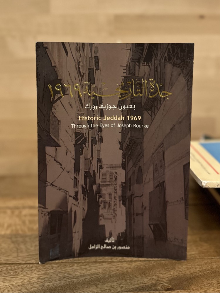 جدة التاريخية ١٩٦٩ بعيون جوزيف روك  ‏Historic jeddah 1969 through the eyes of Joseph Rourke