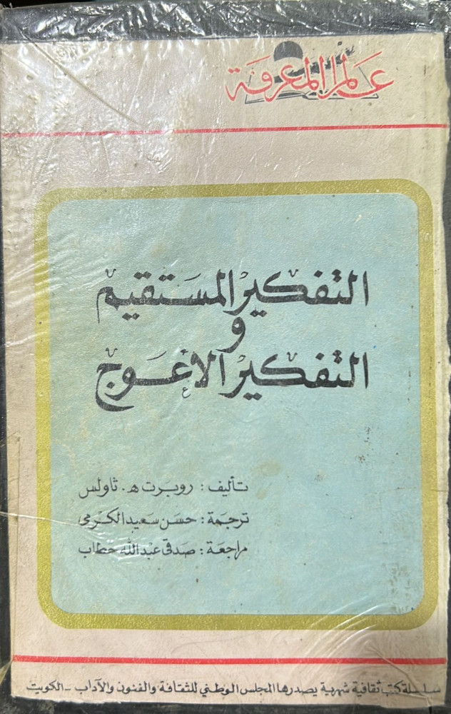 التفكير المستقيم والتفكير الأعوج