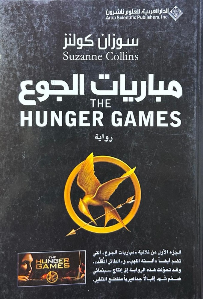 ‏مباريات الجوع