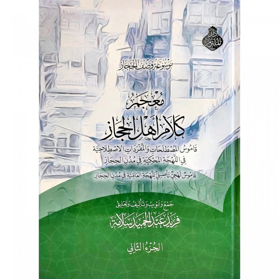 معجم كلام أهل الحجاز  2/1