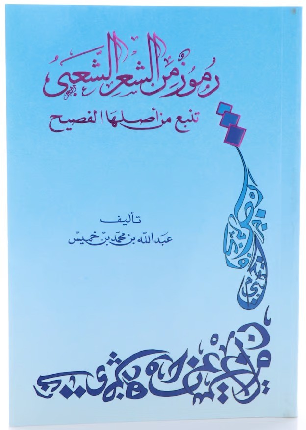 رموز من الشعر الشعبي