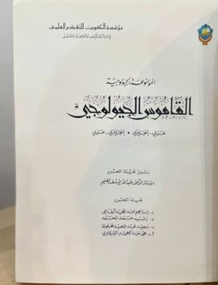 القاموس الجيولوجي ( عربي-إنجليزي / إنجليزي-عربي )