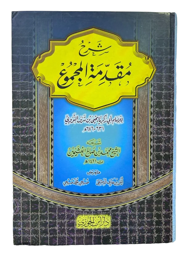 شرح مقدمة المجموع