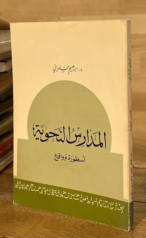 المدارس النحوية أسطورة وواقع