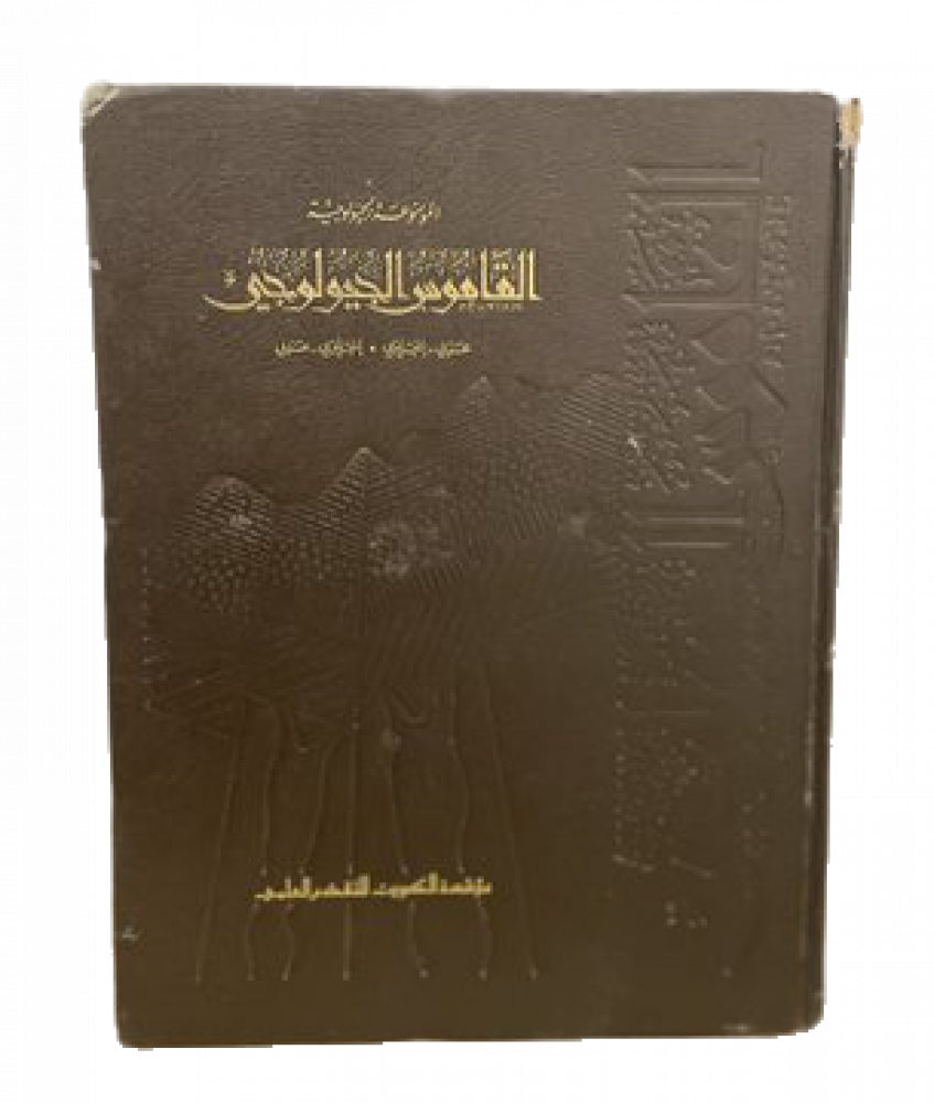 القاموس الجيولوجي ( عربي-إنجليزي / إنجليزي-عربي )