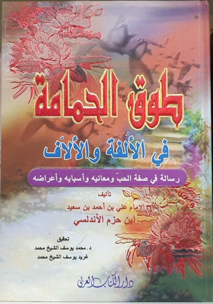 طوق الحمامة