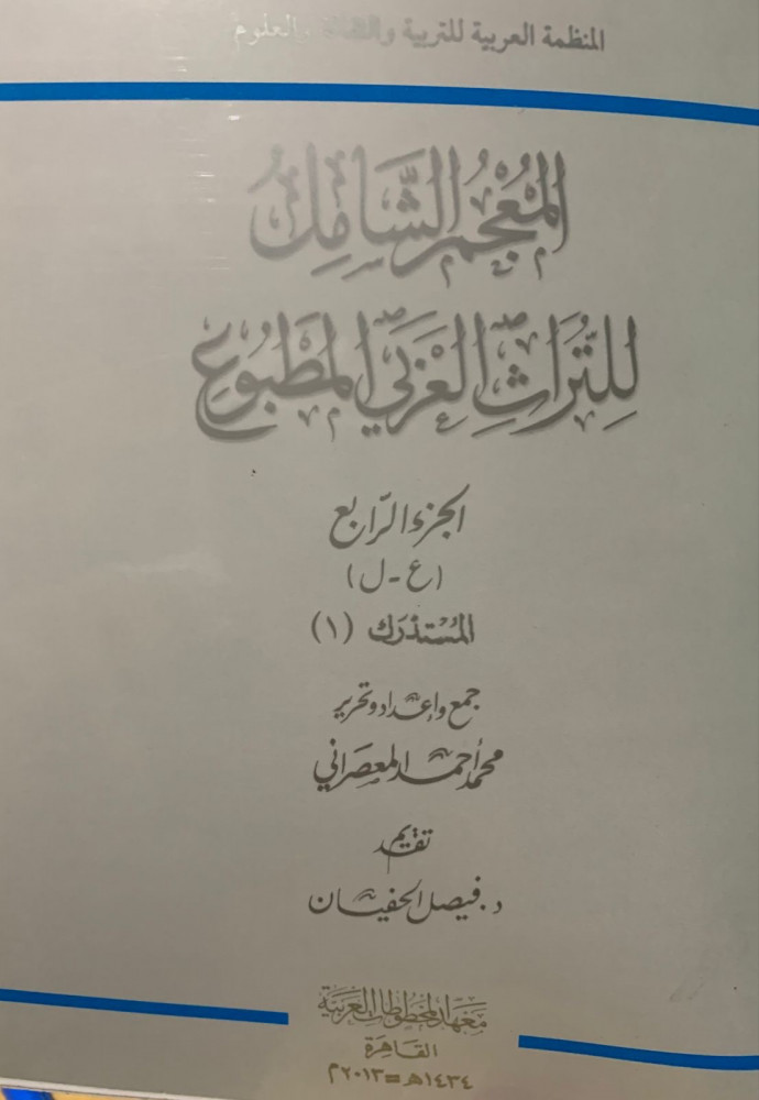المعجم الشامل للتراث العربي المطبوع  مع الاستدراكات والفهارس 9/1