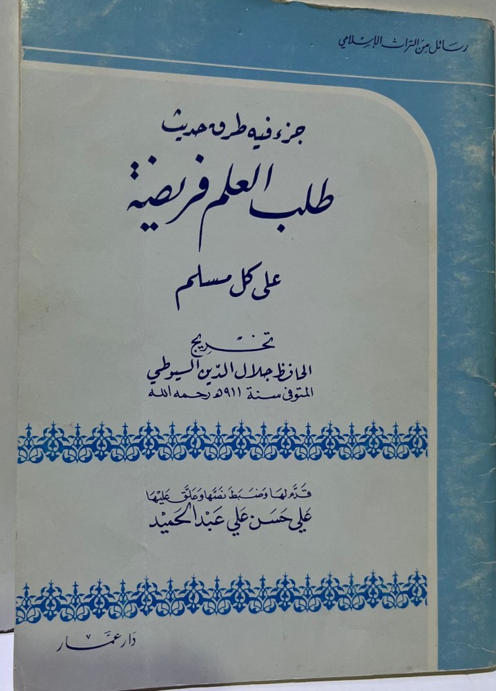 جزء فيه طرق حديث طلب العلم فريضة