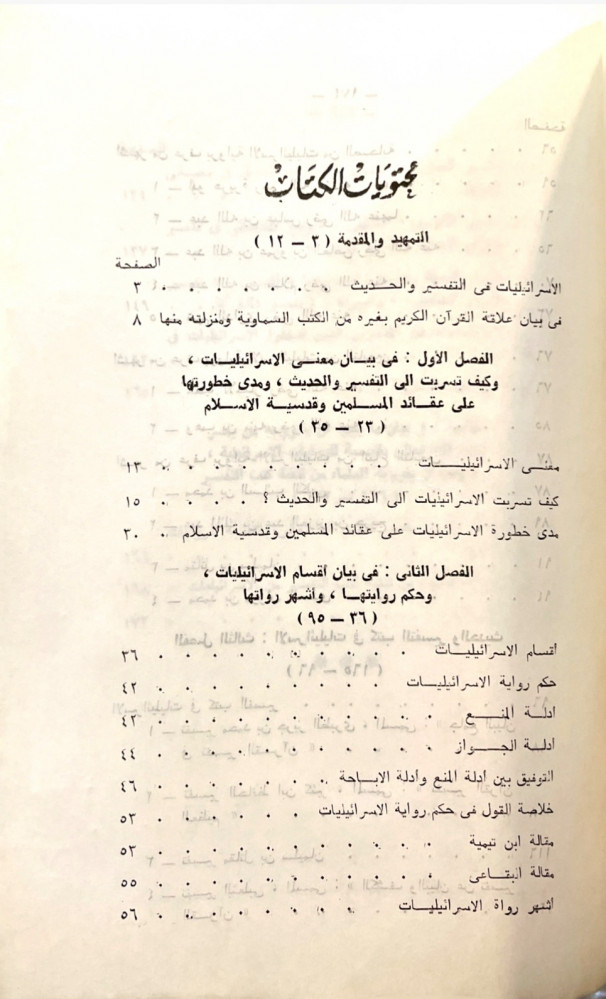 الإسرائيليات في التفسير والحديث