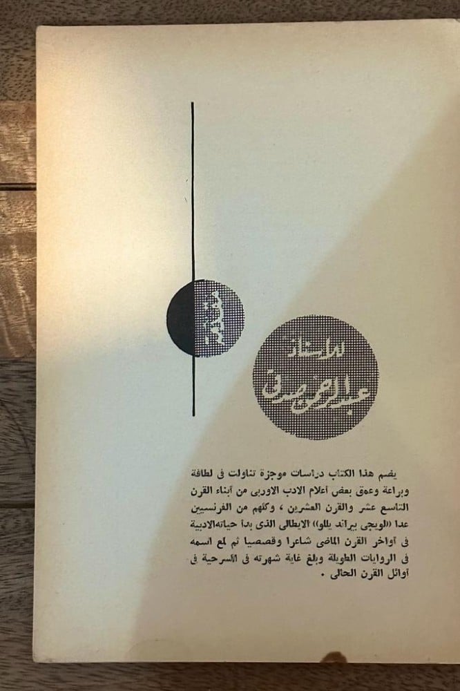 من أعلام الأدب الأوروبي