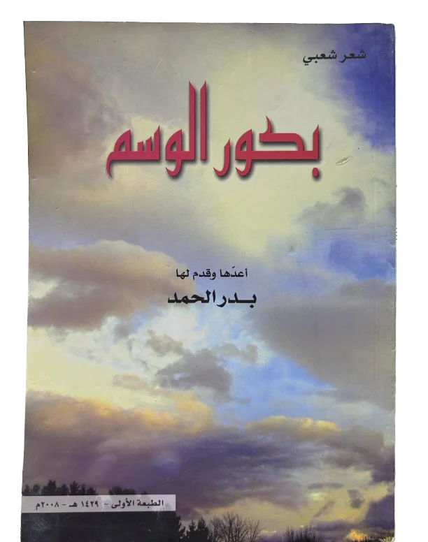 بكور الوسم