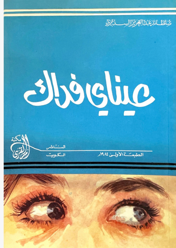 عيناي فداك