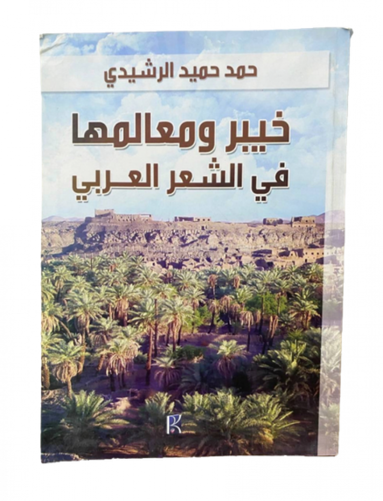 خيبر ومعالمها في الشعر العربي