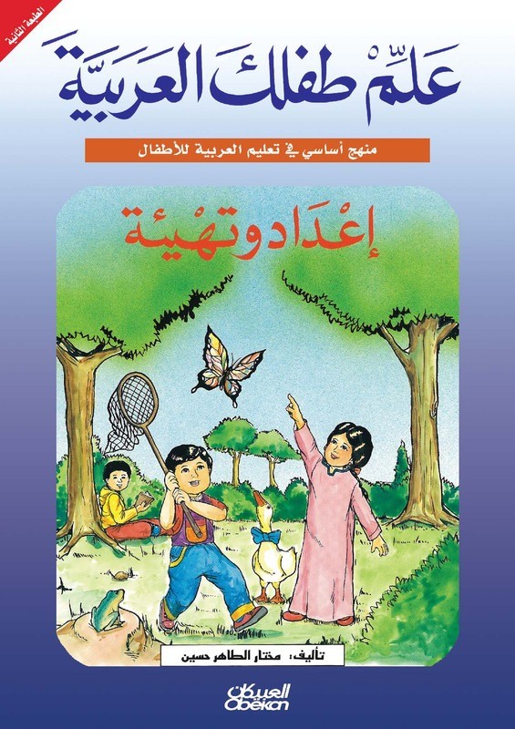 علم طفلك العربية: إعداد وتهيئة
