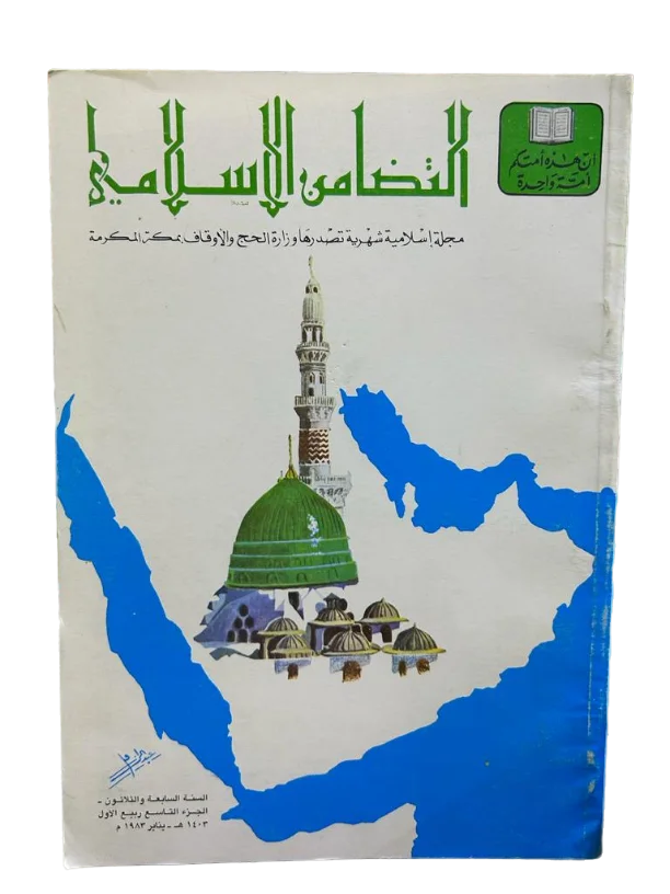 مجلة التضامن الاسلامي - السنة السابعة والثلاثون