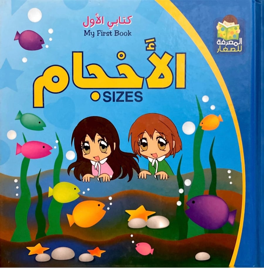 الأحجام - كتاب تعليمي للأطفال