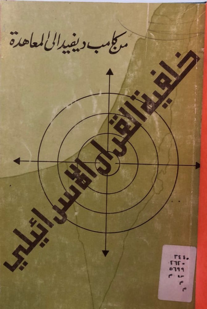 خلفية القرار الإسرائيلي