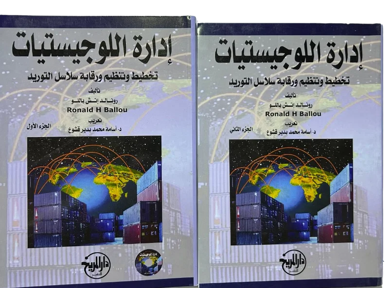 ادارة اللوجيستيات 2/1