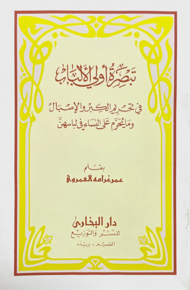 A brief insight for the wise in the prohibition of arrogance and wearing clothes that are too long, and what is forbidden for women in their dress